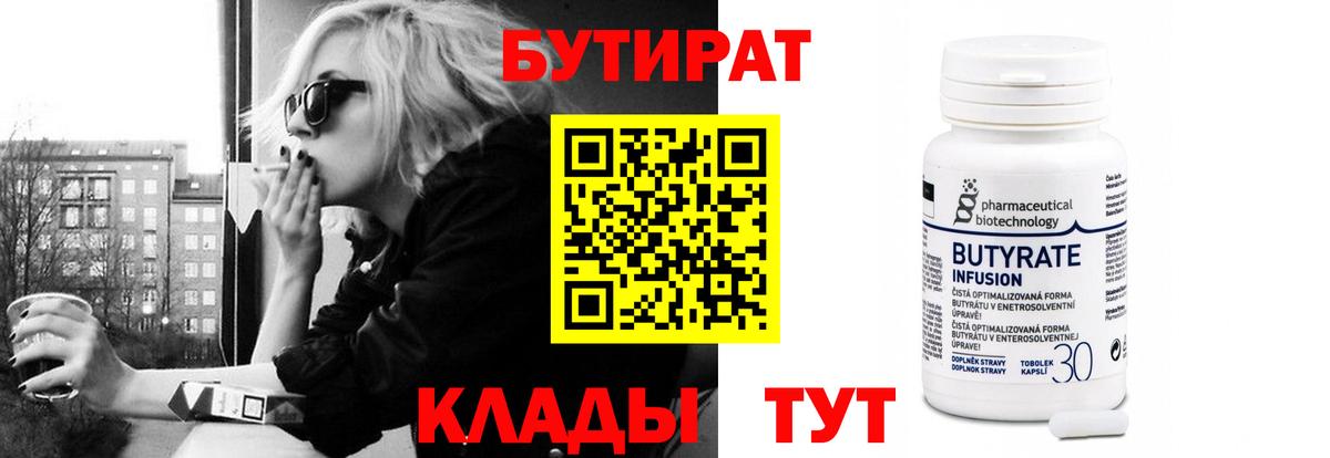 БУТИРАТ 99% Люберцы